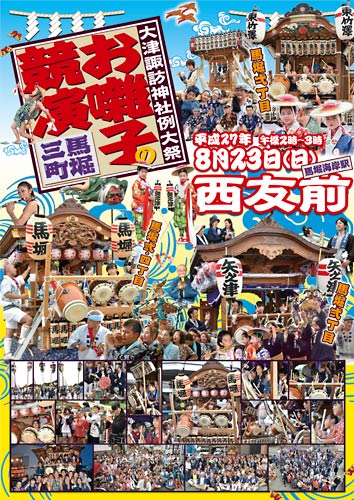 2015 馬堀三町お囃子の競演ポスター