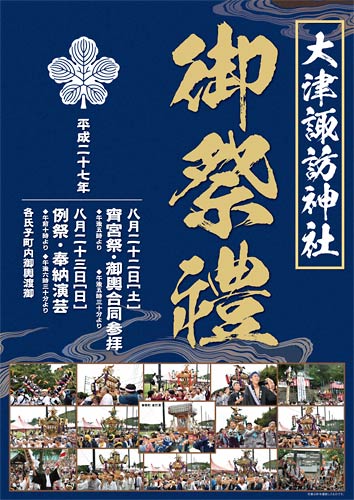2015 大津諏訪神社ポスター