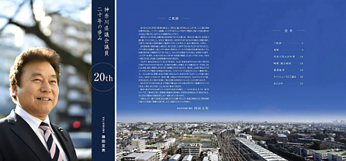 神奈川県議会議員 持田文男　20周年記念冊子