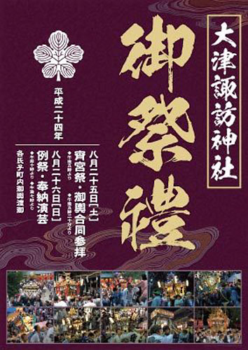 2012 大津諏訪神社ポスター