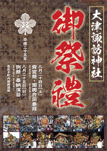 2013 大津諏訪神社ポスター