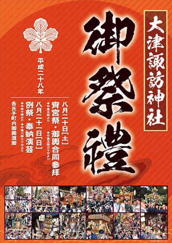 2016 大津諏訪神社ポスター