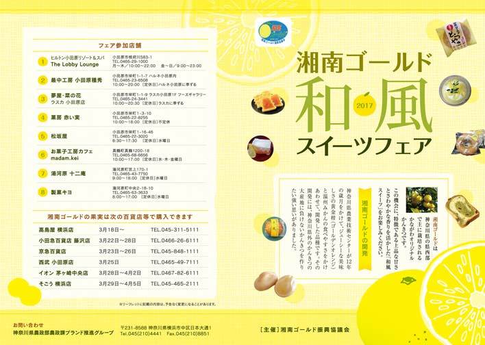 湘南ゴールド「和風」スイーツフェア 2017　パンフレット表面