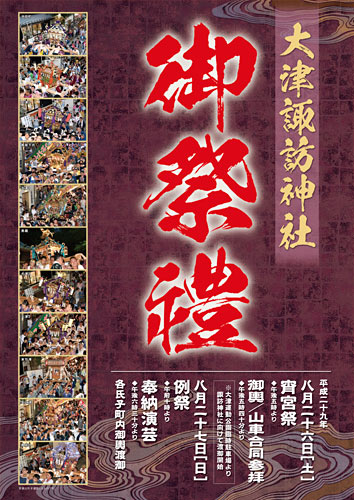 大津諏訪神社ポスター