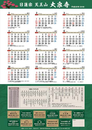 大泉寺　平成29年（2018）カレンダー