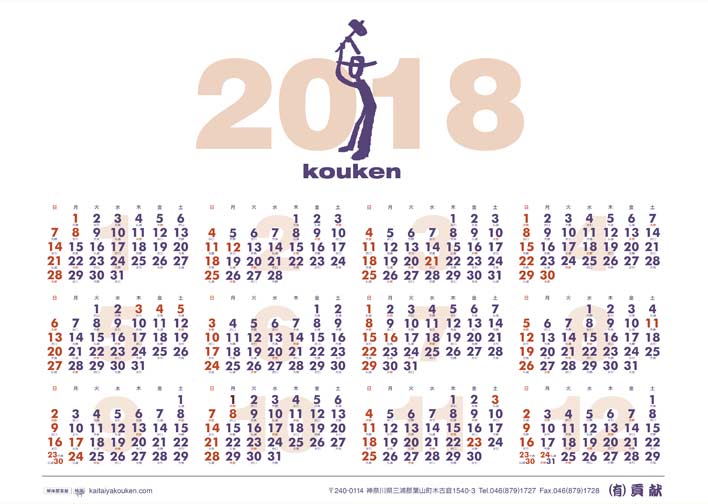 解体屋貢献　平成29年（2018）カレンダー