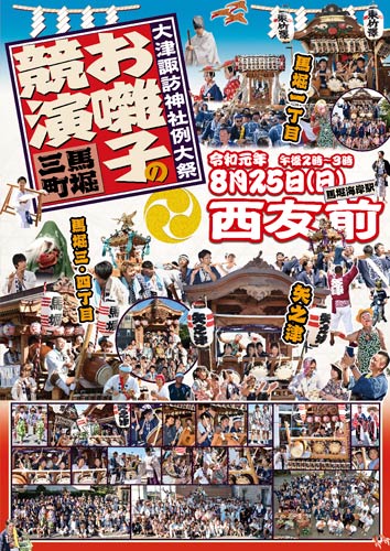 馬堀三町・お囃子の競演ポスター
